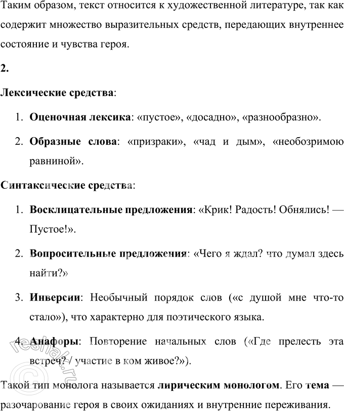 Решение задачи: 47 1. Прочитайте отрывок из комедии «Горе от ума». Докажите, что данный текст относится к языку художественной литературы. Ну вот и день прошёл, и с ним Все призраки, весь чад и дым Надежд, которые мне душу наполняли.