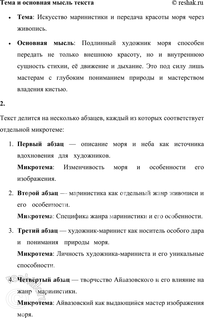 Решение задачи: 48 1. Прочитайте текст из книги «Мастера: новеллы о художниках». Каковы его тема, основная мысль? Определите тип и стиль речи текста.