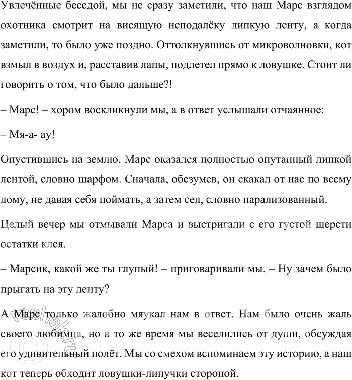 Решение задачи: 51 Напишите об одной из забавных ситуаций, в которой вы оказались недавно. Используйте предложения с прямой речью и диалог. Забавная ситуация с котом В нашем доме живёт персидский кот Марс – пушистый красавец и всеобщий любимец, но известный проказник.