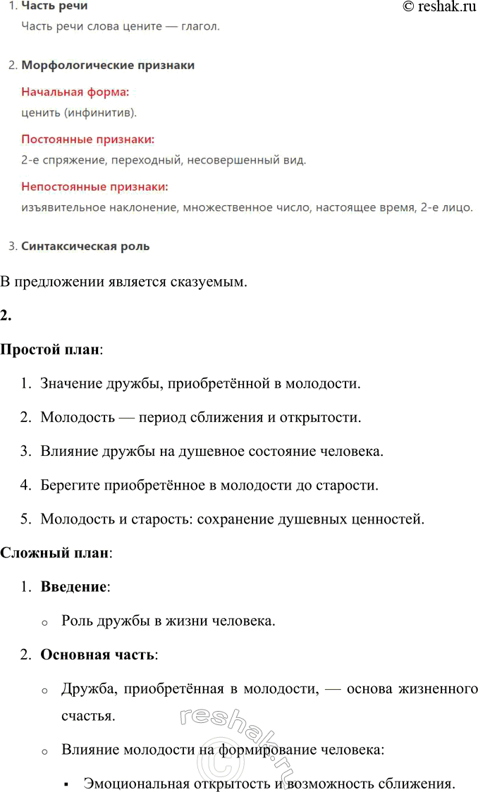 Решение задачи: 55 1. Прочитайте текст. Определите его тему, выделите основную мысль. Какой тип речи представлен в тексте? Докажите правильность своего суждения. Молодость — вся жизнь Подлинные друзья приобретаются в молодости.