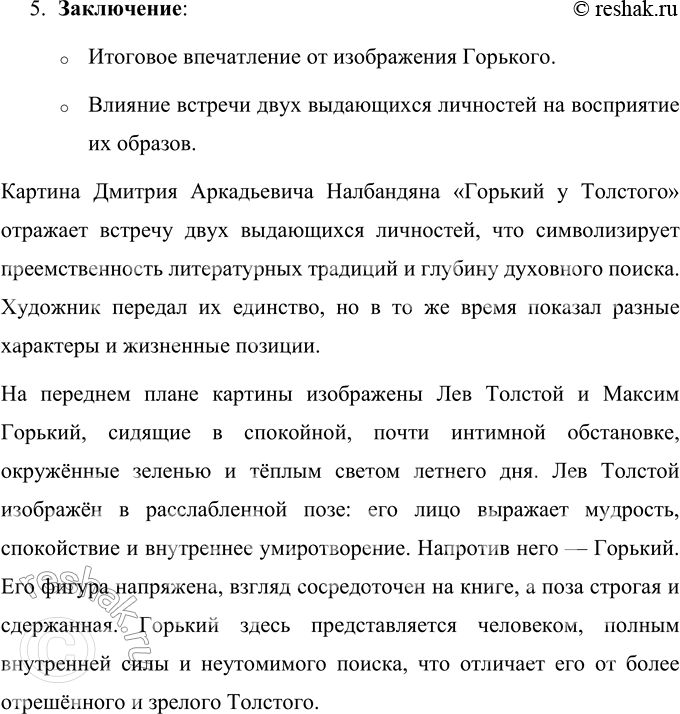 Решение задачи: 57 Рассмотрите репродукцию картины Дмитрия Аркадьевича Налбандяна «Горький у Толстого». Как Максим Горький изображён на этой картине? Сравните образ М. Горького, внешность, черты его характера на картине и в тексте Корнея Ивановича Чуковского (упр.