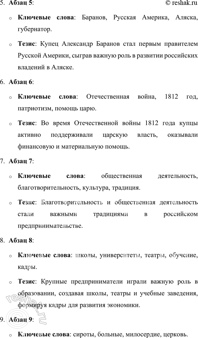 Решение задачи: 58 1. Прочитайте статью из книги «Российские предприниматели, благотворители, меценаты». Выпишите из каждого абзаца ключевые слова. В каждом абзаце определите предложение, которое выражает его основную мысль.