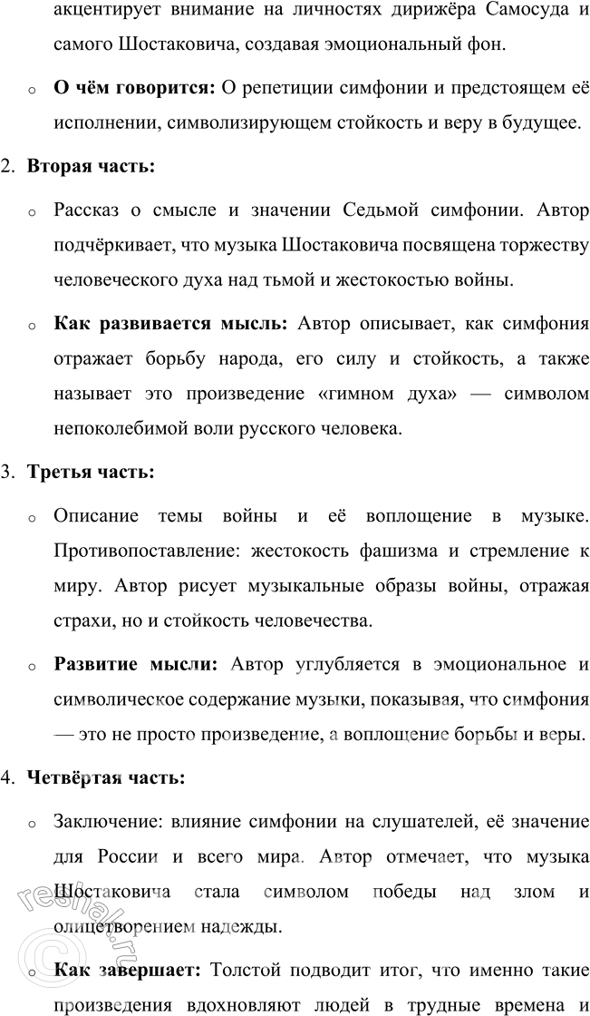 Решение задачи: 64 1. Прочитайте статью Алексея Николаевича Толстого, написанную в феврале 1942 года. Что отражает заголовок — тему или основную мысль? На репетиции Седьмой симфонии Шостаковича В большом фойе, между колонн, расположился оркестр Московского Большого театра.