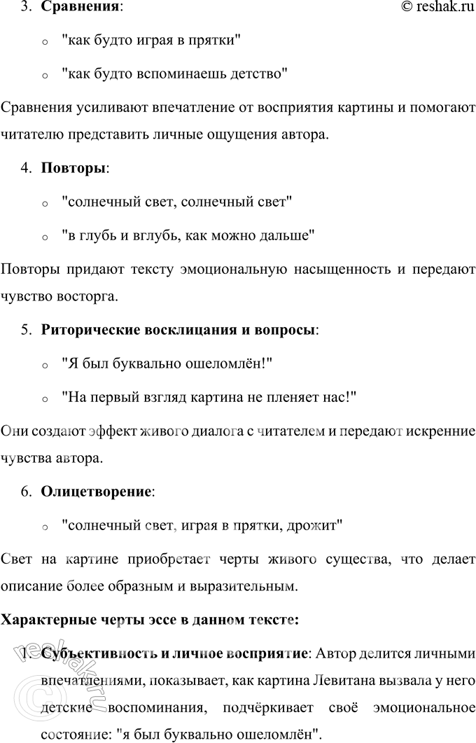 Решение задачи: 67 1. Прочитайте отрывок из книги «Исаак Ильич Левитан». Укажите языковые средства, речевые приёмы, характерные для жанра эссе. Когда я увидел «Берёзовую рощу» Левитана, я был буквально ошеломлён.