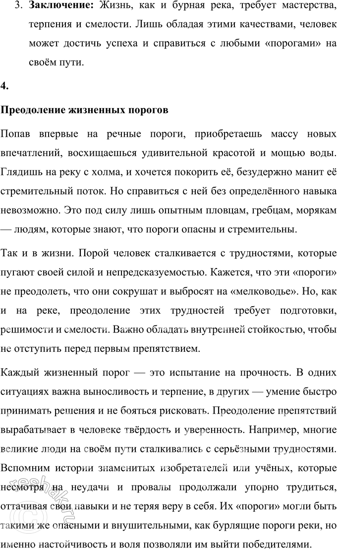 Решение задачи: 69 1 Прочитайте фрагмент сочинения. Можно ли по нему определить тему всего сочинения? Попав впервые на речные пороги, приобретаешь массу новых впечатлений, восхищаешься удивительной красотой и мощью воды.