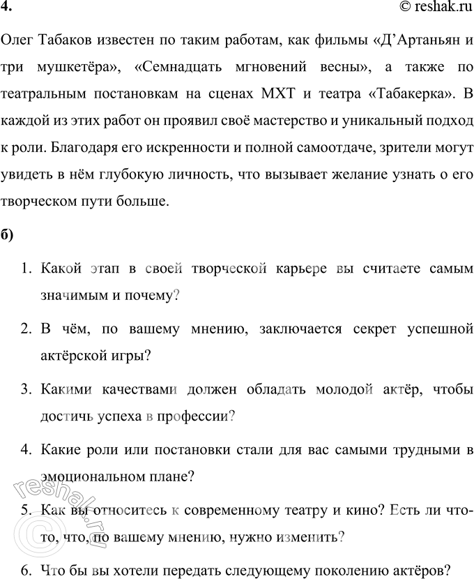Решение задачи: 72 Задание по выбору: а) Опираясь на интервью с О.П. Табаковым, ответьте на следующие вопросы: Что вы узнали об Олеге Табакове как актёре и человеке?
