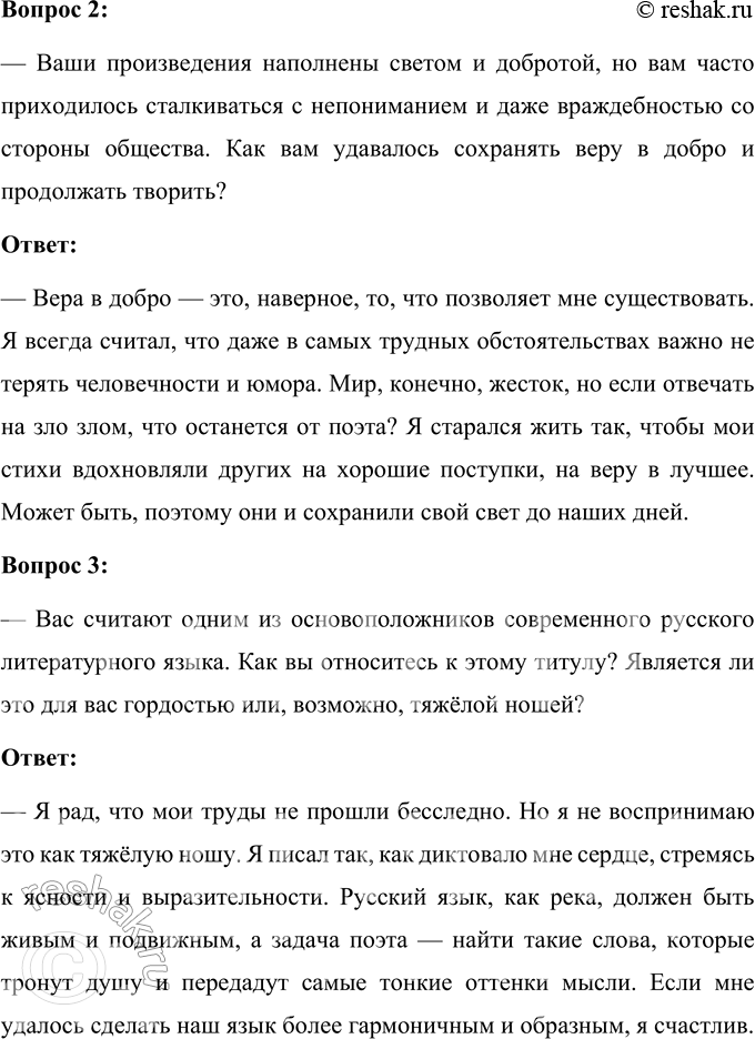 Решение задачи: 73 У кого из писателей, деятелей культуры, учёных XIX— XXI веков вы хотели бы взять интервью? Вы можете выбрать респондентом для интервью ваших знакомых, друзей, родителей, учителей или одноклассников.