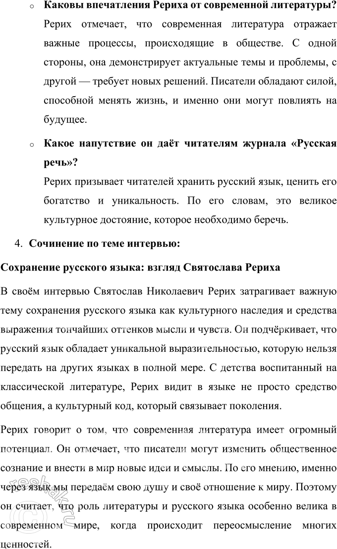 Решение задачи: 74 1 Прочитайте отрывок из интервью известного российского лингвиста Валерия Васильевича Иванова с художником и общественным деятелем Святославом Николаевичем Рерихом. ...Святослав Николаевич, нс скрою, в разговоре с Вами поражает Ваш русский язык.