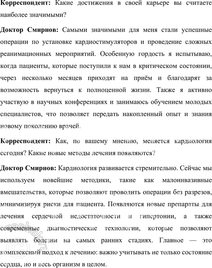 Решение задачи: 75 Представьте, что вы ведущий корреспондент журнала «Профессионал». Возьмите настоящее интервью у человека, которого вы можете назвать профессионалом. Подготовьте вопросы для интервью, опираясь на факты из его профессиональной жизни.