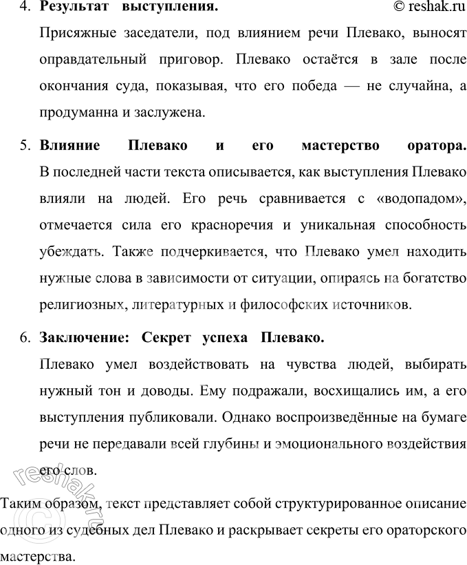 Решение задачи: 76 1. Прочитайте текст о выдающемся российском адвокате начала XX века Фёдоре Никифоровиче Плевако. На какие части можно разделить этот текст?