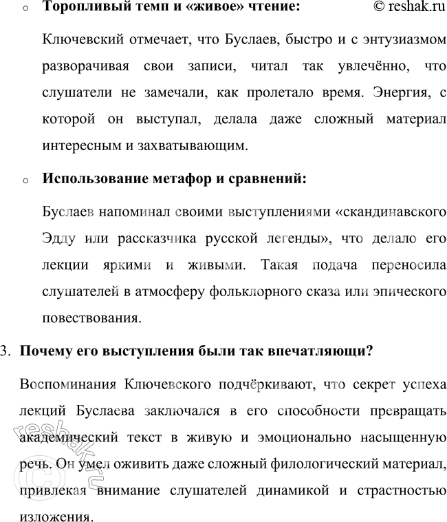 Решение задачи: 77 Прочитайте воспоминания Василия Осиповича Ключевского о лекциях Фёдора Ивановича Буслаева. Что вы знаете о русском филологе и искусствоведе Ф.И. Буслаеве?