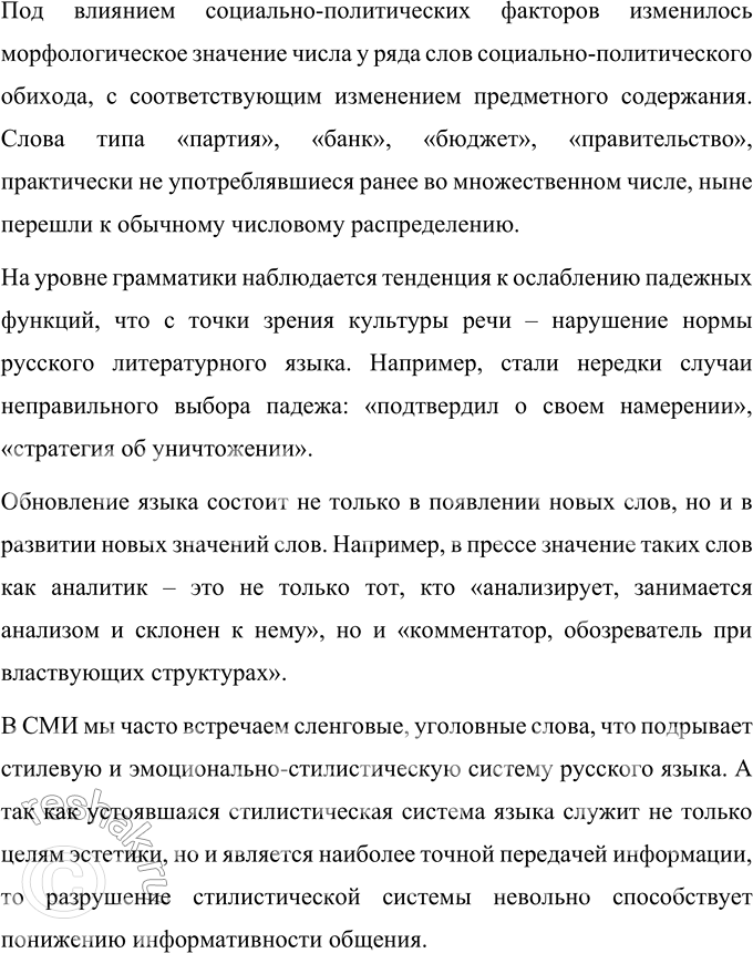 Решение задачи: 8 Проведите лингвистическое исследование на тему «СМИ сегодня отражают или формируют языковой вкус?». Для этого проанализируйте язык научно-популярных журналов (центральных или местных), распределив задания по группам, которые будут освещать явления, характерные для современного состояния языка, в области: