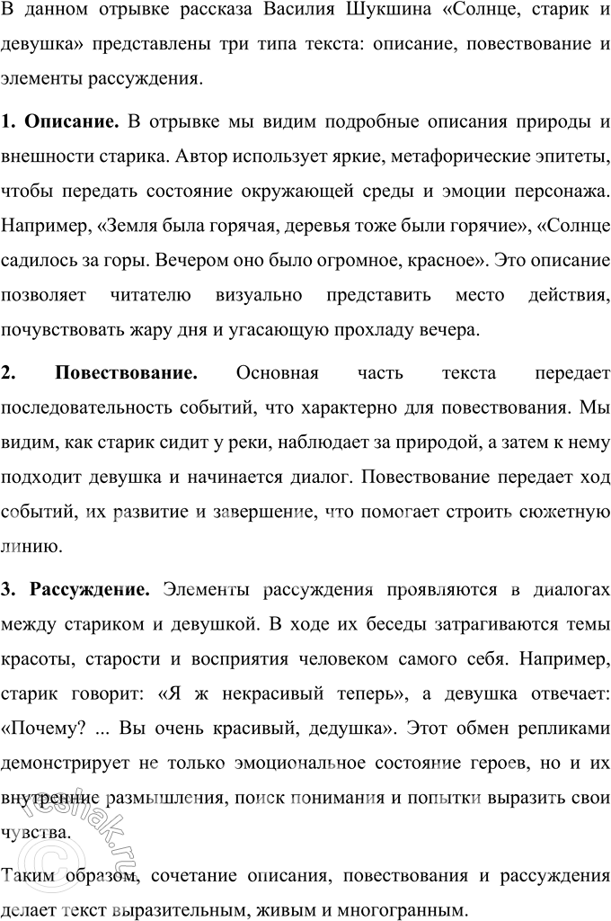 Решение задачи: 82 1 Прочитайте отрывок из рассказа Василия Макаровича Шукшина «Солнце, старик и девушка». Определите, какие типы текста в нём представлены. На основании каких признаков текста вы пришли к такому выводу?