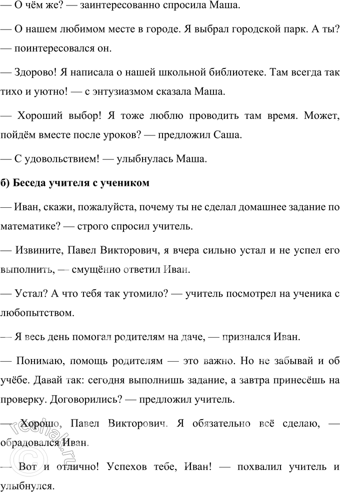 Решение задачи: 84 Расскажите, чем отличается монолог от диалога. Как оформляется диалог на письме? Придумайте и составьте диалог на школьную тему (на выбор):