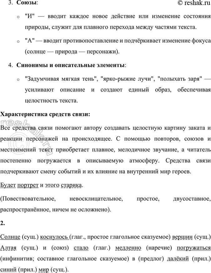 Решение задачи: 91 1. Прочитайте продолжение рассказа Василия Макаровича Шукшина «Солнце, старик и девушка». Определите тип текста. Назовите способ связи предложений, выпишите средства связи и охарактеризуйте их.