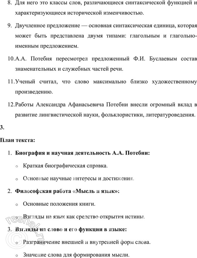 Решение задачи: 99 1 Прочитайте отрывок из книги «Великие имена. Русские лингвисты» о выдающемся отечественном лингвисте Александре Афанасьевиче Потебне. Определите тип и стиль речи текста.