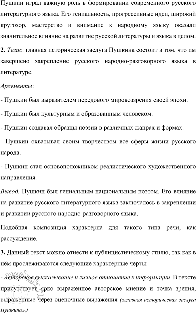 Решение задачи: 1. Прочитайте отрывок из работы Е.В. Мешчерского. Как учёный объясняет влияние Александра Сергеевича Пушкина на современный русский литературный язык? 1 Главная историческая заслуга Пушкина состоит в том, что им завершено закрепление русского народно-разговорного языка в литературе.