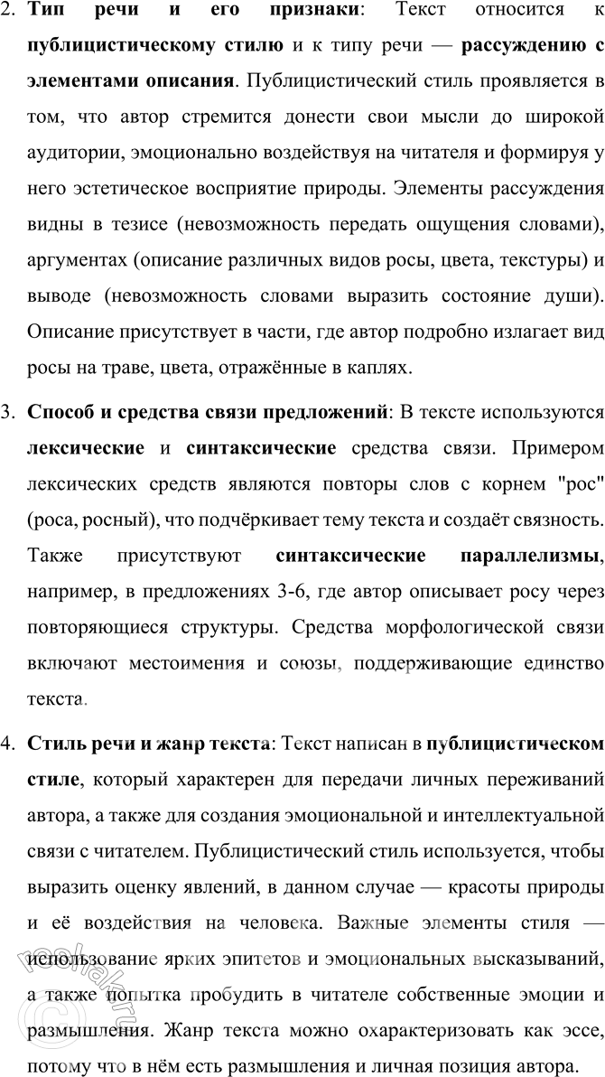 Решение задачи: Анализируем текст 1. Прочитайте текст. К какому стилю и типу (или типам) речи он относится? Докажите. Выполните стилистический анализ текста. 1 В отлогих, почти горизонтальных лучах утреннего солнца загораются капли росы.
