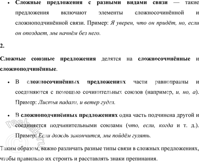 Решение задачи: Проверяем себя 1 Какие предложения называются сложными? На какие виды делятся сложные предложения? Приведите примеры сложных предложений. Сложное предложение — это такое предложение, которое содержит две или больше грамматических основ.