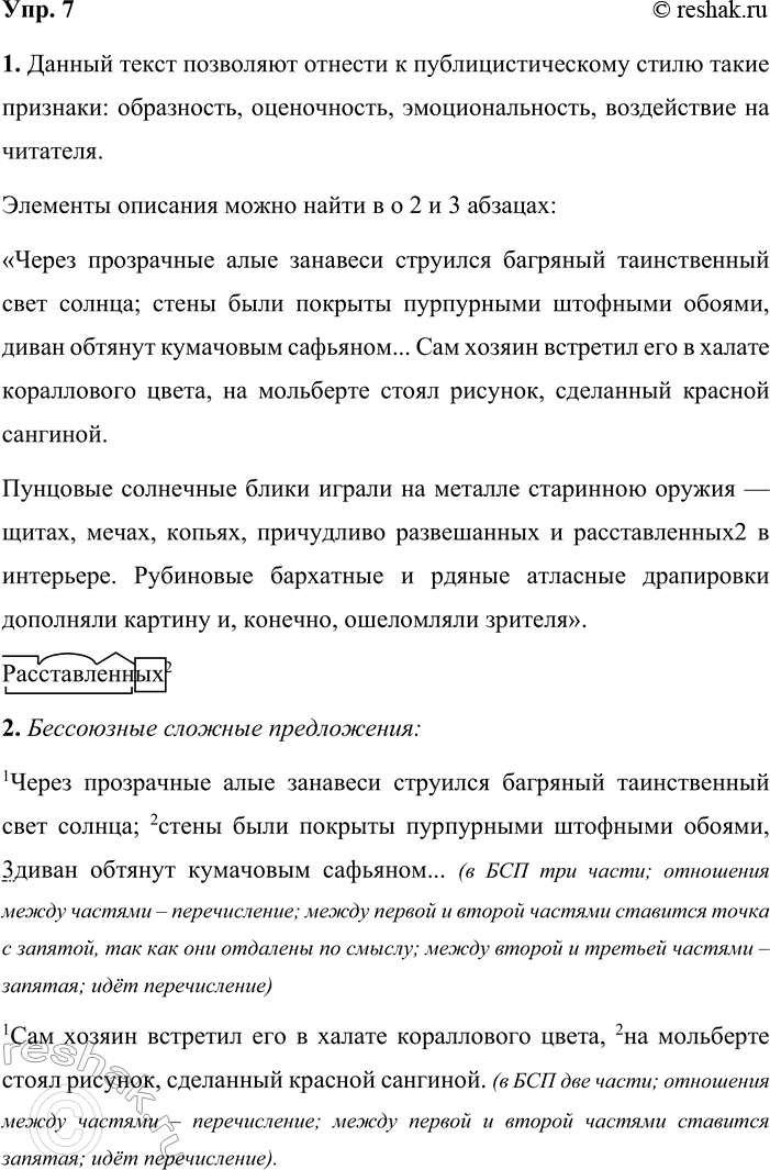 Решение задачи: 7 1. Прочитайте отрывок из книги «Мастера». Какие признаки текста позволяют отнести его к публицистическому стилю? Найдите в тексте элементы описания.