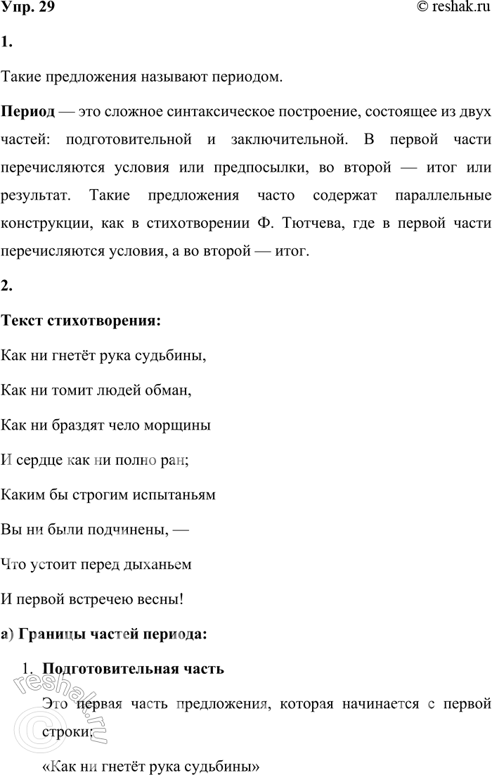 Решение задачи: 29 1. Прочитайте стихотворение, которое состоит из одного предложения. Как называются такие предложения? Как ни гнетёт рука судьбины, Как ни томит людей обман, Как ни браздят чело морщины И сердце как ни полно ран;