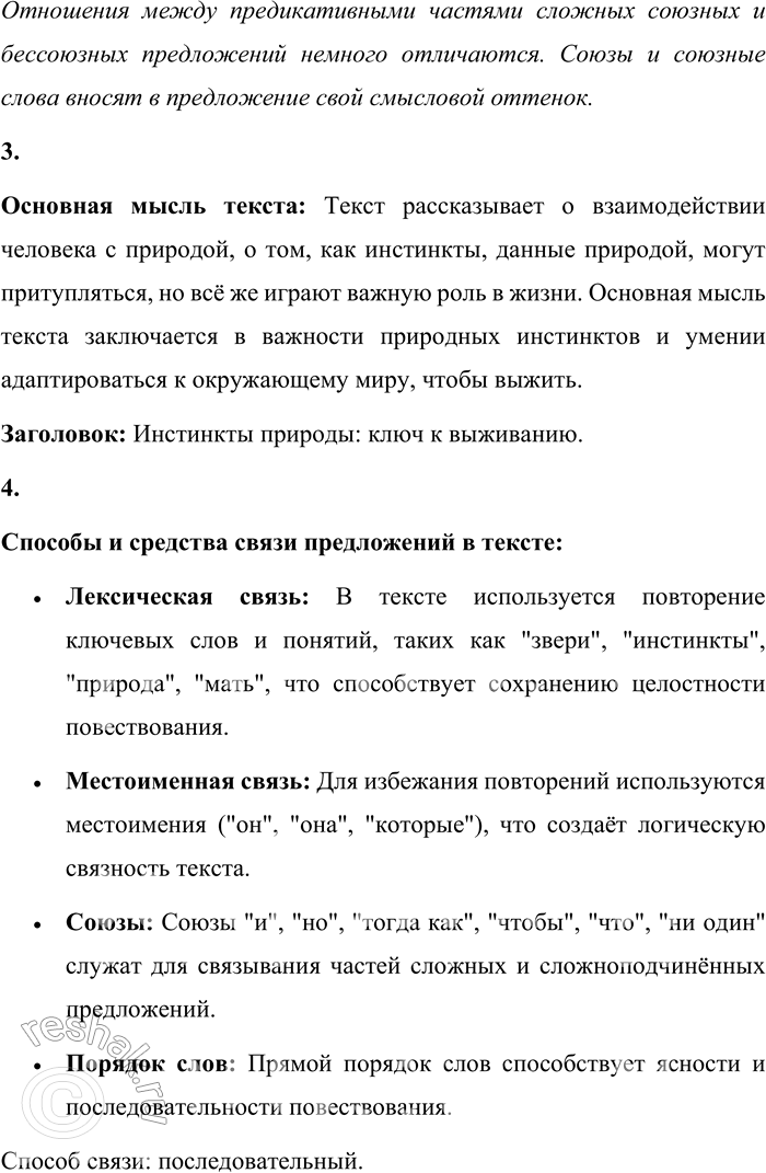 Решение задачи: 17 1. Спишите текст, расставляя недостающие знаки препинания, вставляя пропущенные буквы и раскрывая скобки. Углублят(?)ся в лес Тэдди боялся, лес был полон неизвестности тогда как река была знакома, она уже выручила его раз и он ей дов..рял.