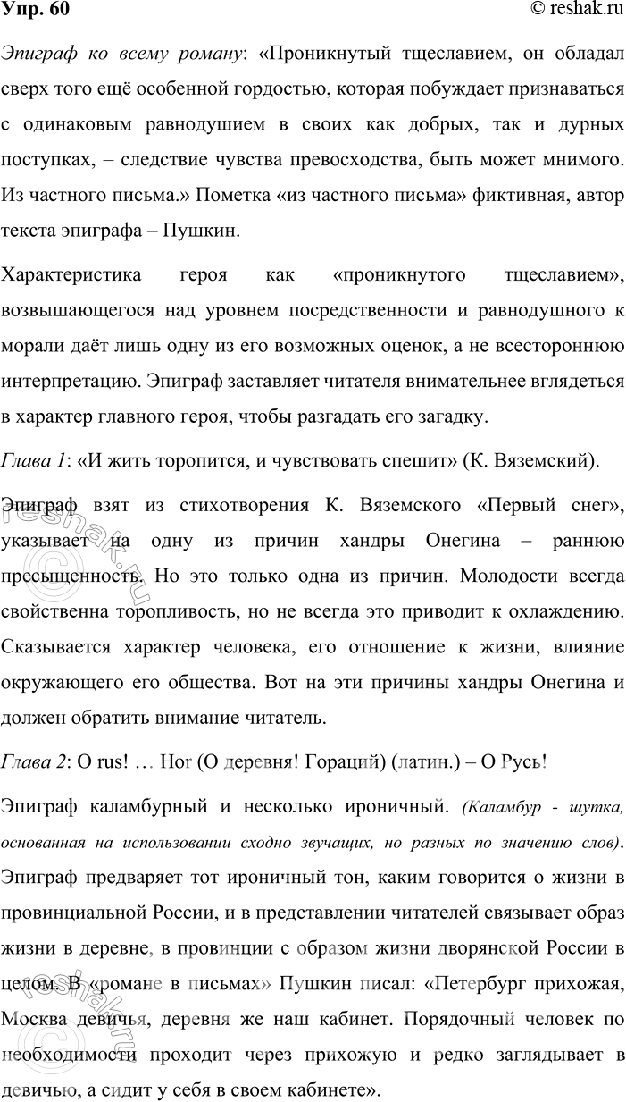 Решение задачи: 60 Выпишите эпиграфы к главам романа Александра Сергеевича Пушкина «Евгений Онегин». Имеют ли значение эпиграфы для понимания смысла текста? Докажите это в двух-трёх тезисах.