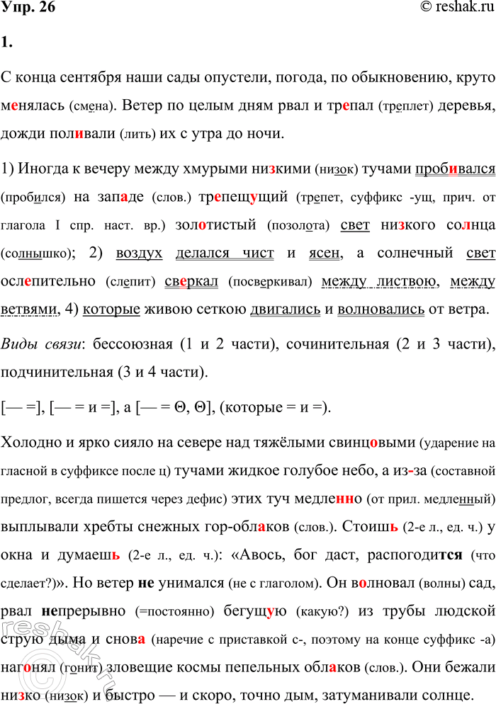 Решение задачи: 26 1. Спишите отрывок из рассказа Ивана Алексеевича Бунина «Антоновские яблоки», раскрывая скобки, вставляя пропущенные буквы и знаки препинания. Подчеркните грамматические основы сложных предложений с различными видами синтаксической связи и составьте горизонтальные и вертикальные схемы данных предложений.