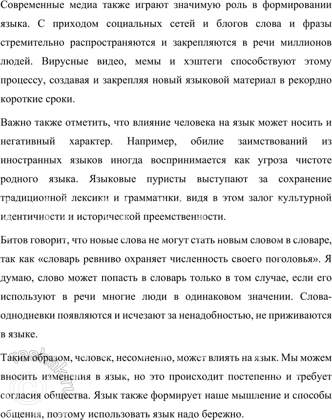 Решение задачи: 1 1. Прочитайте размышления писателя Андрея Георгиевича Битова о языке. С какими явлениями в один ряд ставит писатель язык? Как вы думаете, почему?