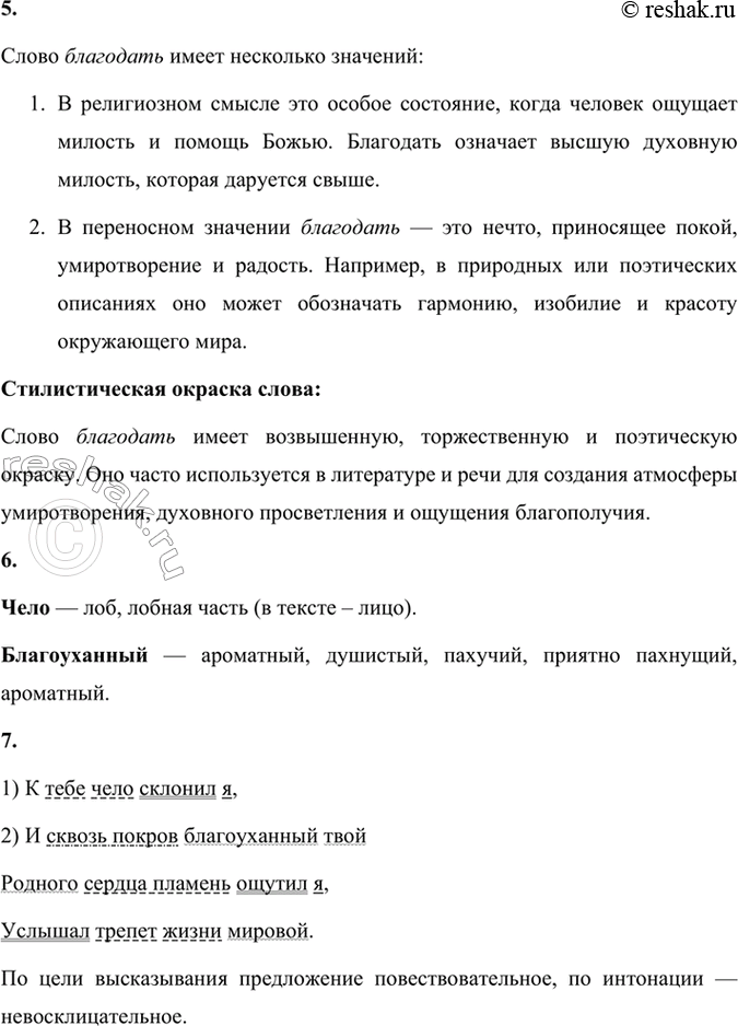 Решение задачи: 106 1. Прочитайте выразительно стихотворение Владимира Сергеевича Соловьёва. Какова его тема? Каким настроением оно пронизано? Какое значение имеют знаки препинания для создания настроения?