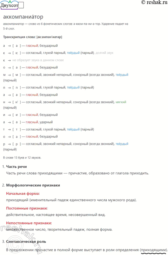 Решение задачи: 107 1 . Запишите текст из рассказа «Гамбринус», раскрывая скобки. Выделите грамматические основы в сложносочинённых предложениях и составьте их схемы. Сашка садился на обычное место (на)лево от пианино и играл какие(то) стра(н,нн)ые, длительные, тоскливые пьесы.