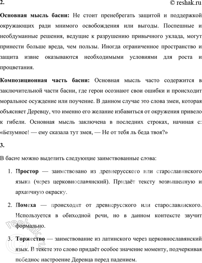 Решение задачи: 112 1 Прочитайте басню Ивана Андреевича Крылова «Дерево». Укажите предложения с сочинительной связью, запишите их, выделяя грамматические основы и составляя схемы.