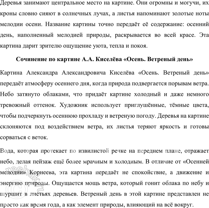 Решение задачи: 165 Рассмотрите репродукции картин Евгения Алексеевича Корнеева «Осенняя мелодия» и Александра Александровича Киселёва «Осень. Ветреный день» и сравните их. Как вы считаете, соответствуют ли названия картин их содержанию?