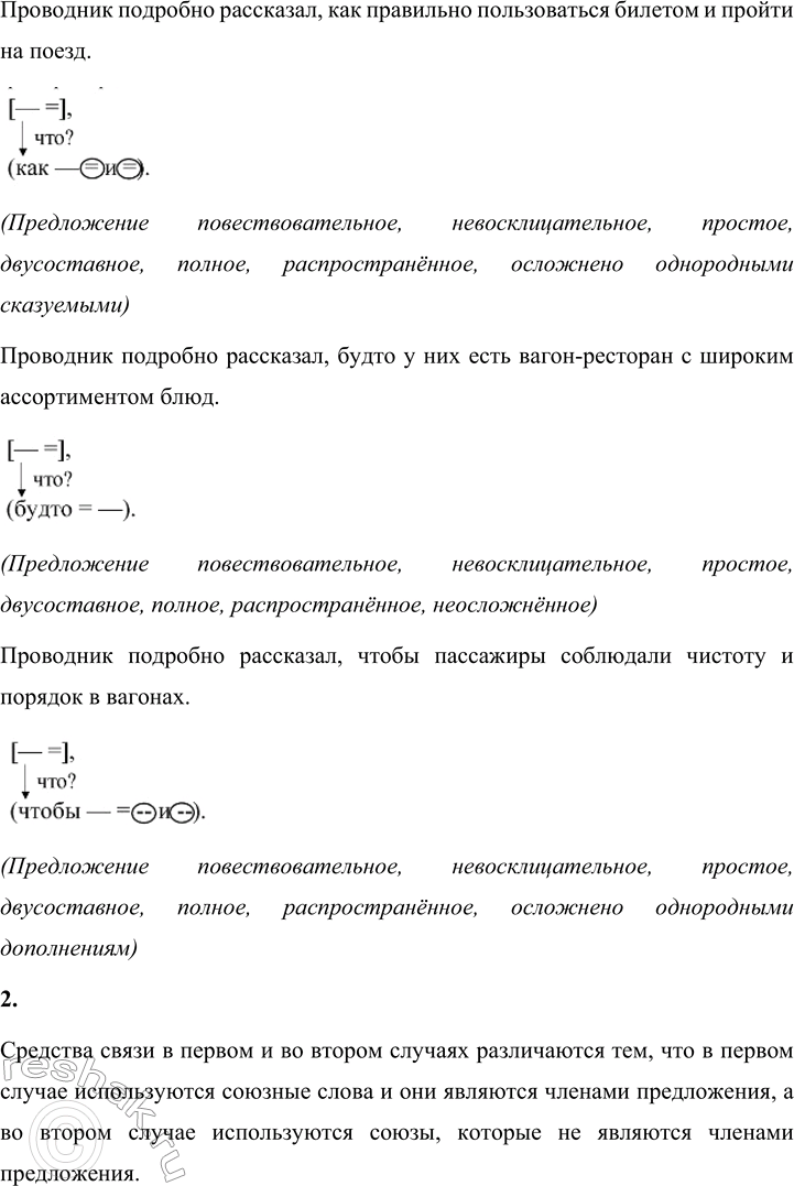 Решение задачи: 170 1. Продолжите предложения, используя союзы и союзные слова. 1) Учёным давно известно, что... почему... где... какой... откуда... зачем... как... 2) Проводник подробно рассказал, что...