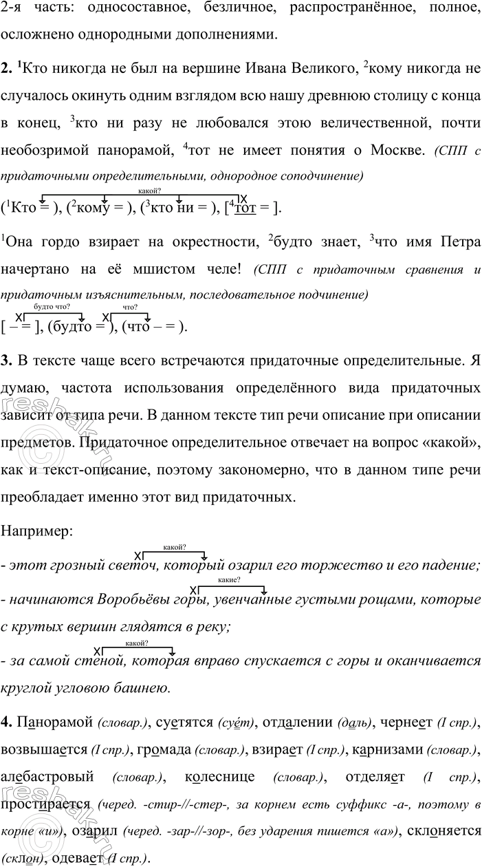 Решение задачи: 262 1 Прочитайте отрывок из произведения «Панорама Москвы». Какие типы текста вы можете выделить? Аргументируйте свой ответ. Кто никогда не был на вершине Ивана Великого, кому никогда не случалось окинуть одним взглядом всю нашу древнюю столицу с конца в конец, кто ни разу не любовался этою величественной, почти необозримой панорамой, тот не имеет понятия о Москве.