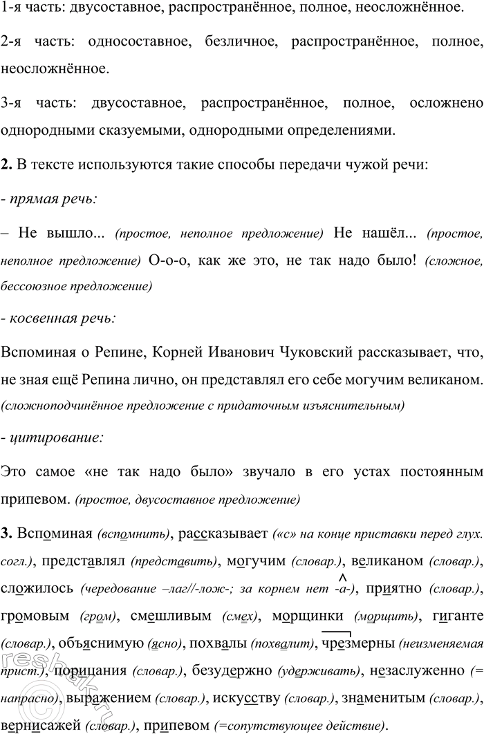 Решение задачи: 34 1. Прочитайте отрывок из статьи Леонида Наумовича Волынского «Зрелые годы». Какие типы речи представлены в этом тексте? Вспоминая о Репине, Корней Иванович Чуковский рассказывает, что, не зная ещё Репина лично, он представлял его себе могучим великаном.