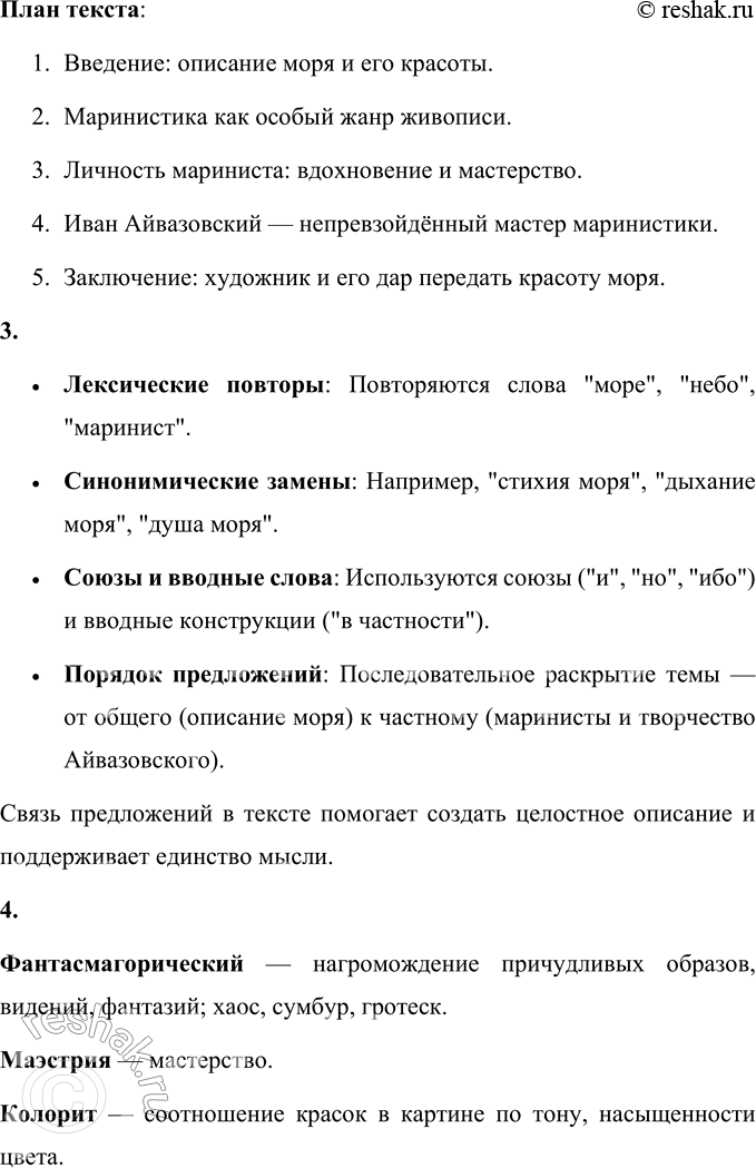 Решение задачи: 48 1. Прочитайте текст из книги «Мастера: новеллы о художниках». Каковы его тема, основная мысль? Определите тип и стиль речи текста.