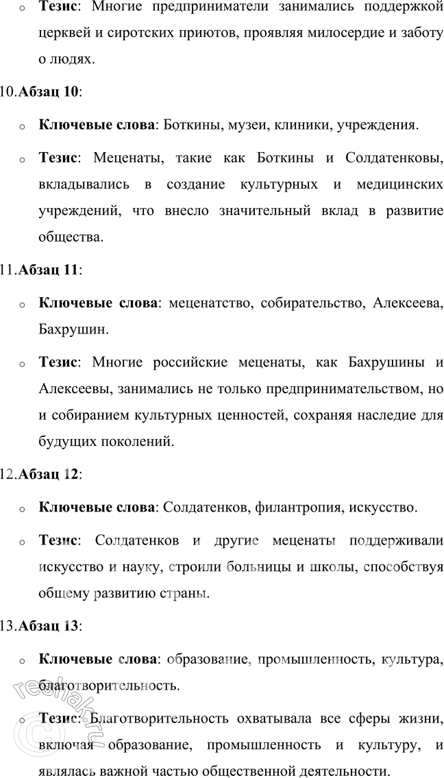 Решение задачи: 58 1. Прочитайте статью из книги «Российские предприниматели, благотворители, меценаты». Выпишите из каждого абзаца ключевые слова. В каждом абзаце определите предложение, которое выражает его основную мысль.