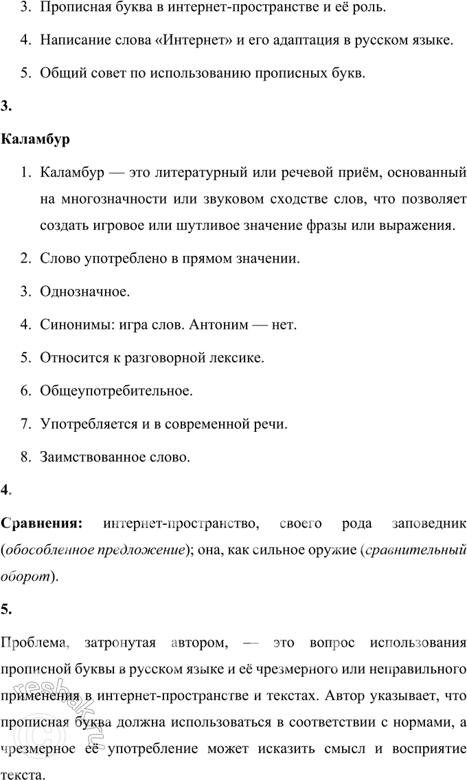 Решение задачи: 62 1. Прочитайте статью из книги «Русский язык на грани нервного срыва». Определите её тему. Подберите такой заголовок, который отражал бы тему текста.