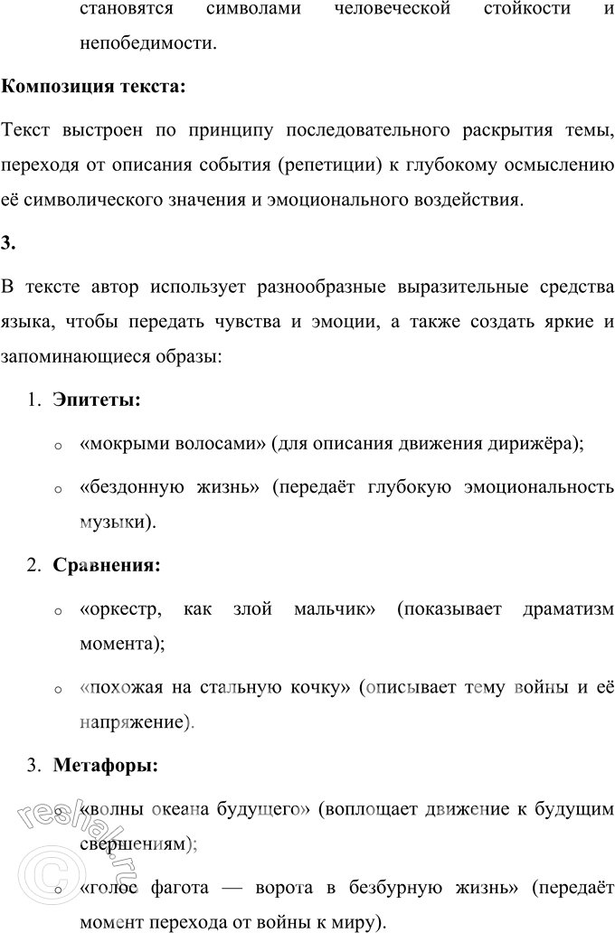 Решение задачи: 64 1. Прочитайте статью Алексея Николаевича Толстого, написанную в феврале 1942 года. Что отражает заголовок — тему или основную мысль? На репетиции Седьмой симфонии Шостаковича В большом фойе, между колонн, расположился оркестр Московского Большого театра.