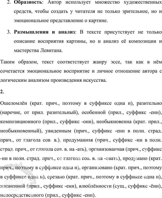 Решение задачи: 67 1. Прочитайте отрывок из книги «Исаак Ильич Левитан». Укажите языковые средства, речевые приёмы, характерные для жанра эссе. Когда я увидел «Берёзовую рощу» Левитана, я был буквально ошеломлён.