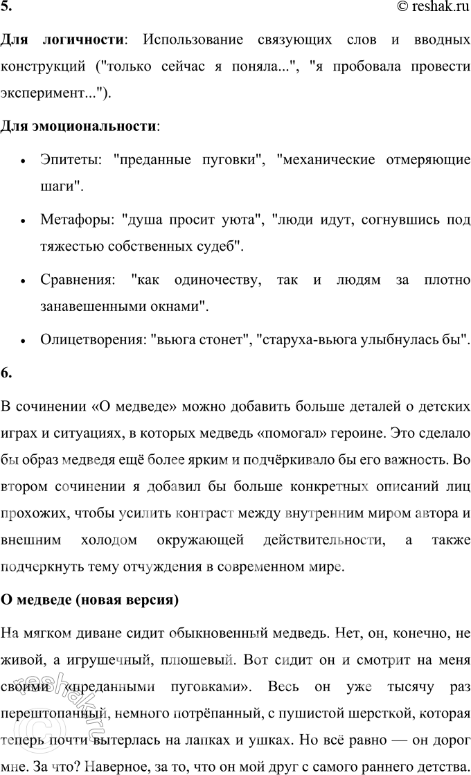 Решение задачи: 68 1 Прочитайте сочинения, написанные школьниками. О медведе На мягком диване сидит обыкновенный медведь. Нет, он, конечно, нс живой, а игрушечный, плюшевый.