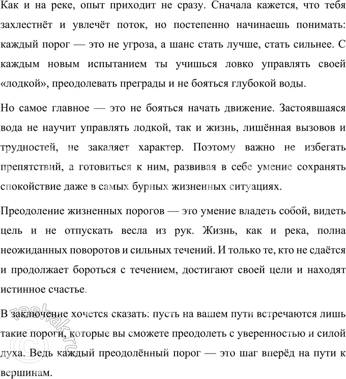 Решение задачи: 69 1 Прочитайте фрагмент сочинения. Можно ли по нему определить тему всего сочинения? Попав впервые на речные пороги, приобретаешь массу новых впечатлений, восхищаешься удивительной красотой и мощью воды.
