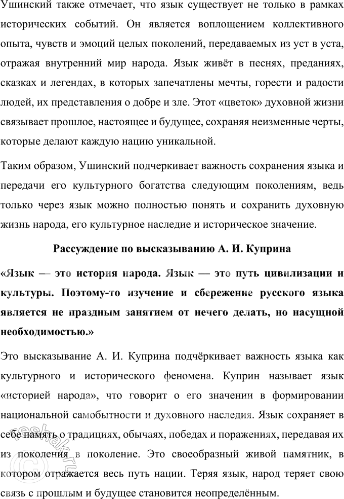 Решение задачи: 70 Прочитайте высказывания о языке. Как вы понимаете смысл этих высказываний? Запишите свои рассуждения по одному из высказываний в форме эссе.