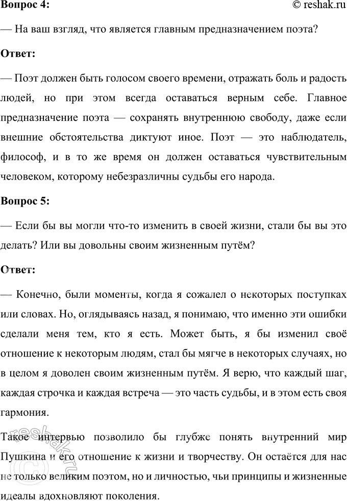 Решение задачи: 73 У кого из писателей, деятелей культуры, учёных XIX— XXI веков вы хотели бы взять интервью? Вы можете выбрать респондентом для интервью ваших знакомых, друзей, родителей, учителей или одноклассников.