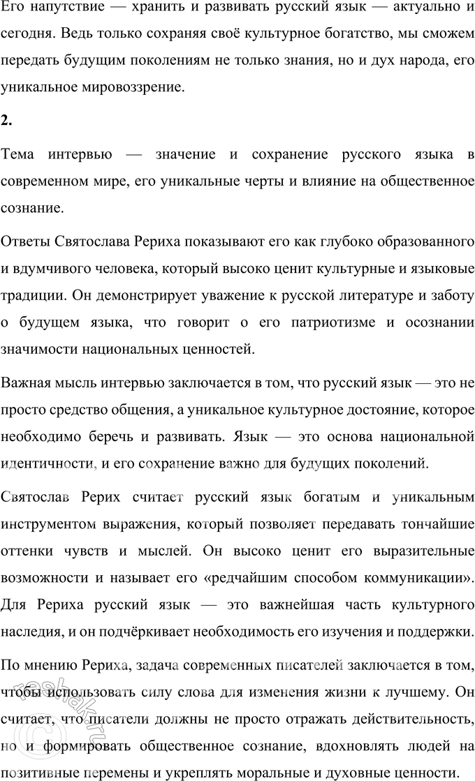 Решение задачи: 74 1 Прочитайте отрывок из интервью известного российского лингвиста Валерия Васильевича Иванова с художником и общественным деятелем Святославом Николаевичем Рерихом. ...Святослав Николаевич, нс скрою, в разговоре с Вами поражает Ваш русский язык.