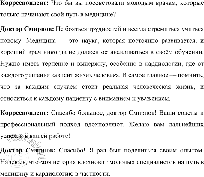 Решение задачи: 75 Представьте, что вы ведущий корреспондент журнала «Профессионал». Возьмите настоящее интервью у человека, которого вы можете назвать профессионалом. Подготовьте вопросы для интервью, опираясь на факты из его профессиональной жизни.
