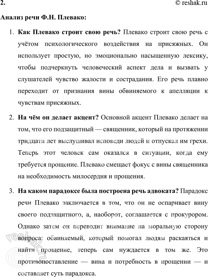 Решение задачи: 76 1. Прочитайте текст о выдающемся российском адвокате начала XX века Фёдоре Никифоровиче Плевако. На какие части можно разделить этот текст?
