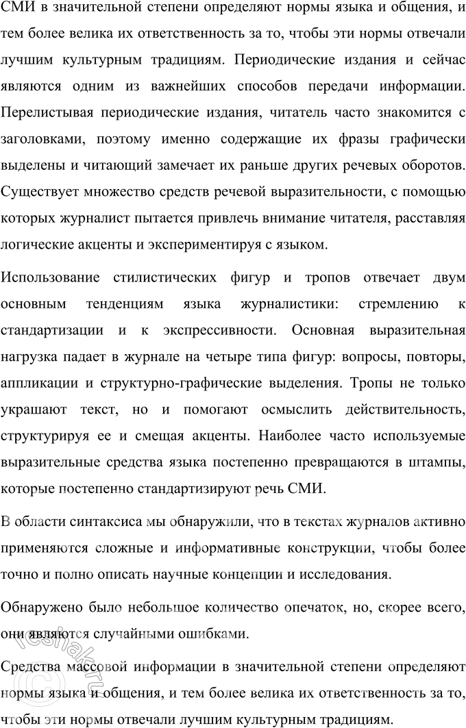 Решение задачи: 8 Проведите лингвистическое исследование на тему «СМИ сегодня отражают или формируют языковой вкус?». Для этого проанализируйте язык научно-популярных журналов (центральных или местных), распределив задания по группам, которые будут освещать явления, характерные для современного состояния языка, в области: