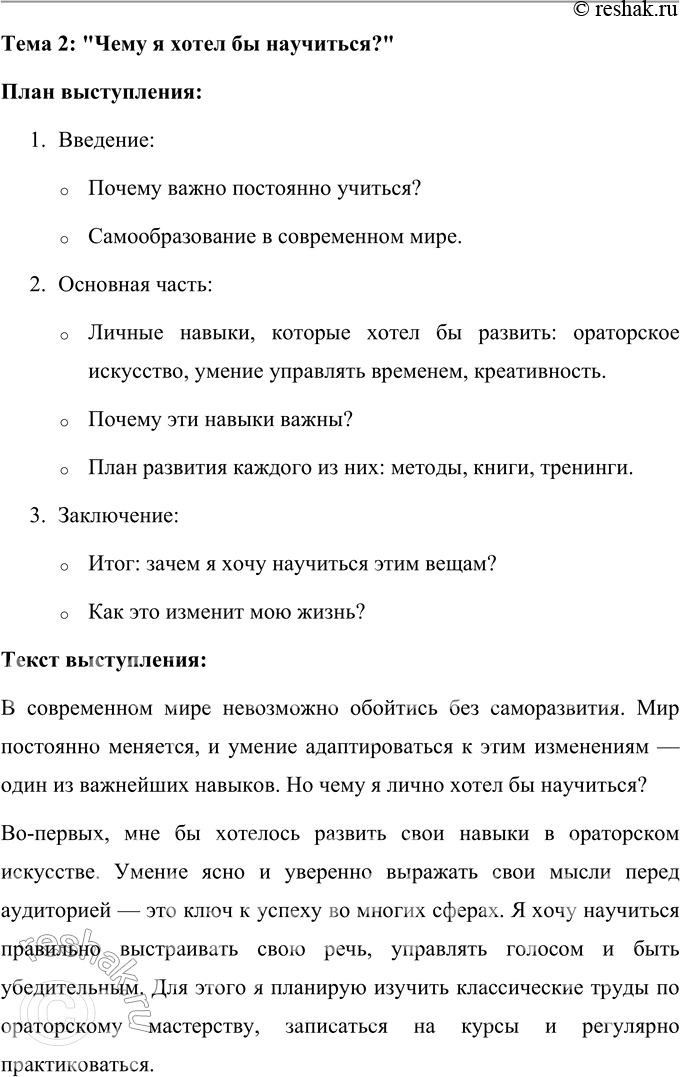 Решение задачи: 81 Составьте рабочий план выступления по одной из предложенных ниже тем, подберите материал, составьте текст (на пять — семь минут), подготовьте его и выступите.